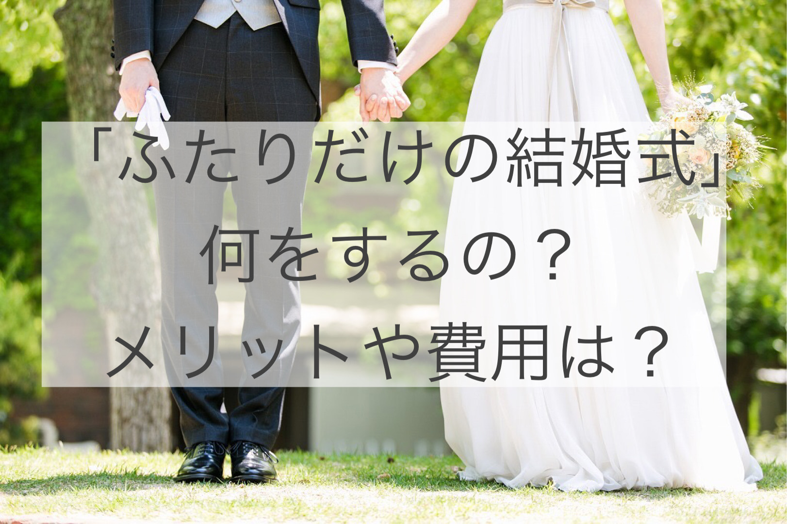 ２人だけの結婚式 何をするの メリットや費用は プライベートガーデンwedding La Partir ラ パルティール